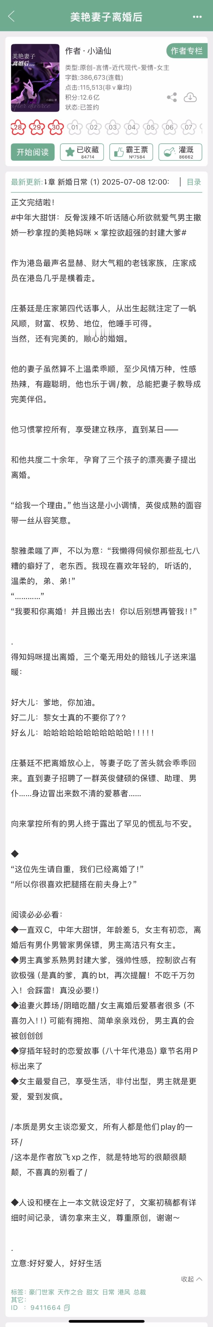 小涵仙的《美艳妻子离婚后》完结啦！中年大甜饼，反骨泼辣不听话随心所欲就爱气男主撒