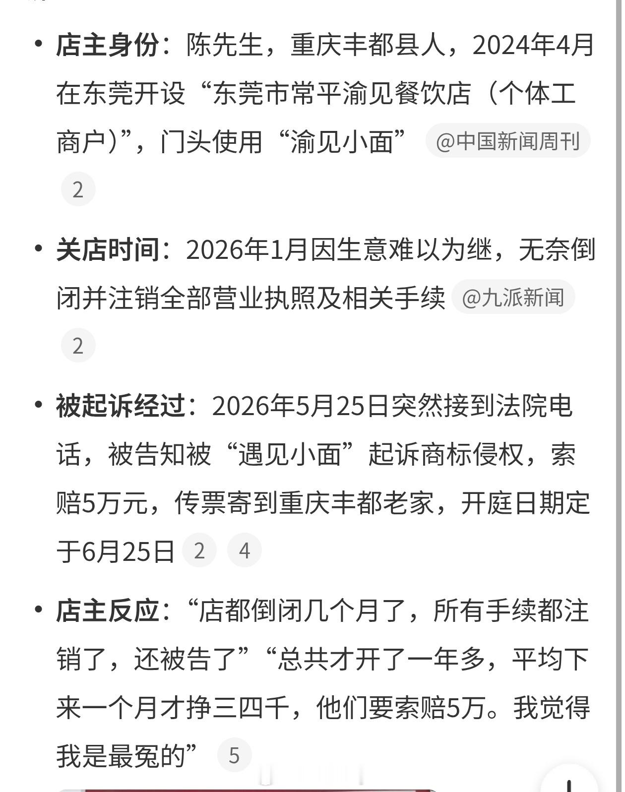 店铺注销数月仍被遇见小面起诉我就奇了怪了，这跟你遇见小面有什么关系，人家是川渝的