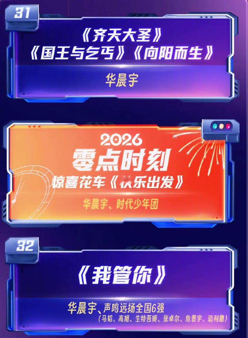 华晨宇3首独唱压轴+新年首唱，第六年压轴湖南卫视跨年 