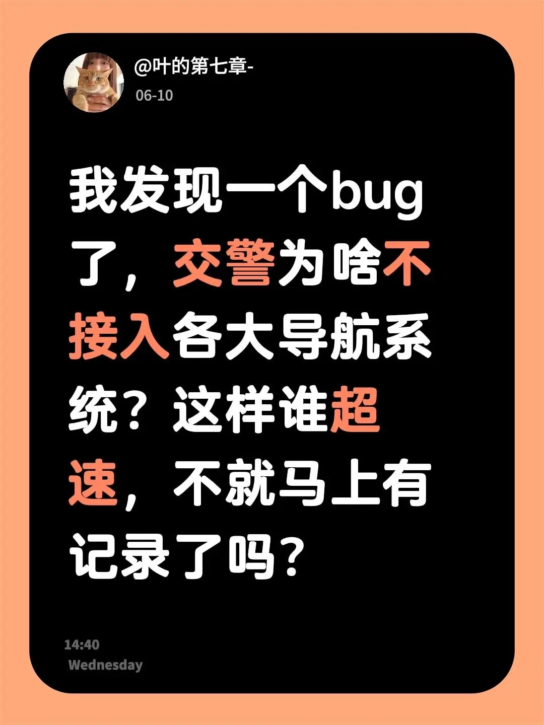 我发现一个bug了，交警为啥不接入各大导航系统？这样谁超速，不就马上有记录了吗？