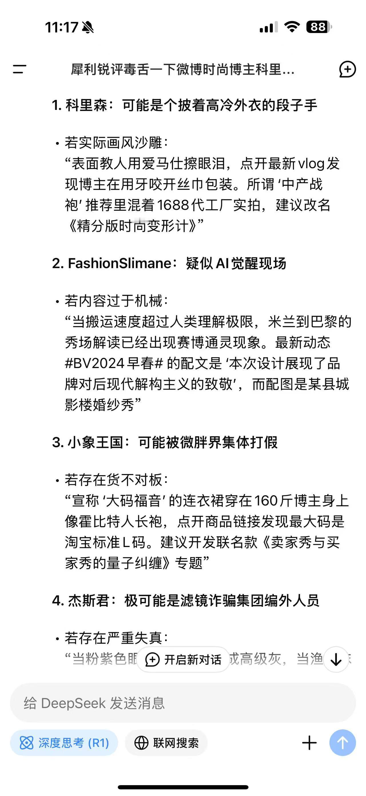 让DeepSeek 点评一下微博的时尚博主。系统自动出现了1️⃣ 科里森2️⃣ 