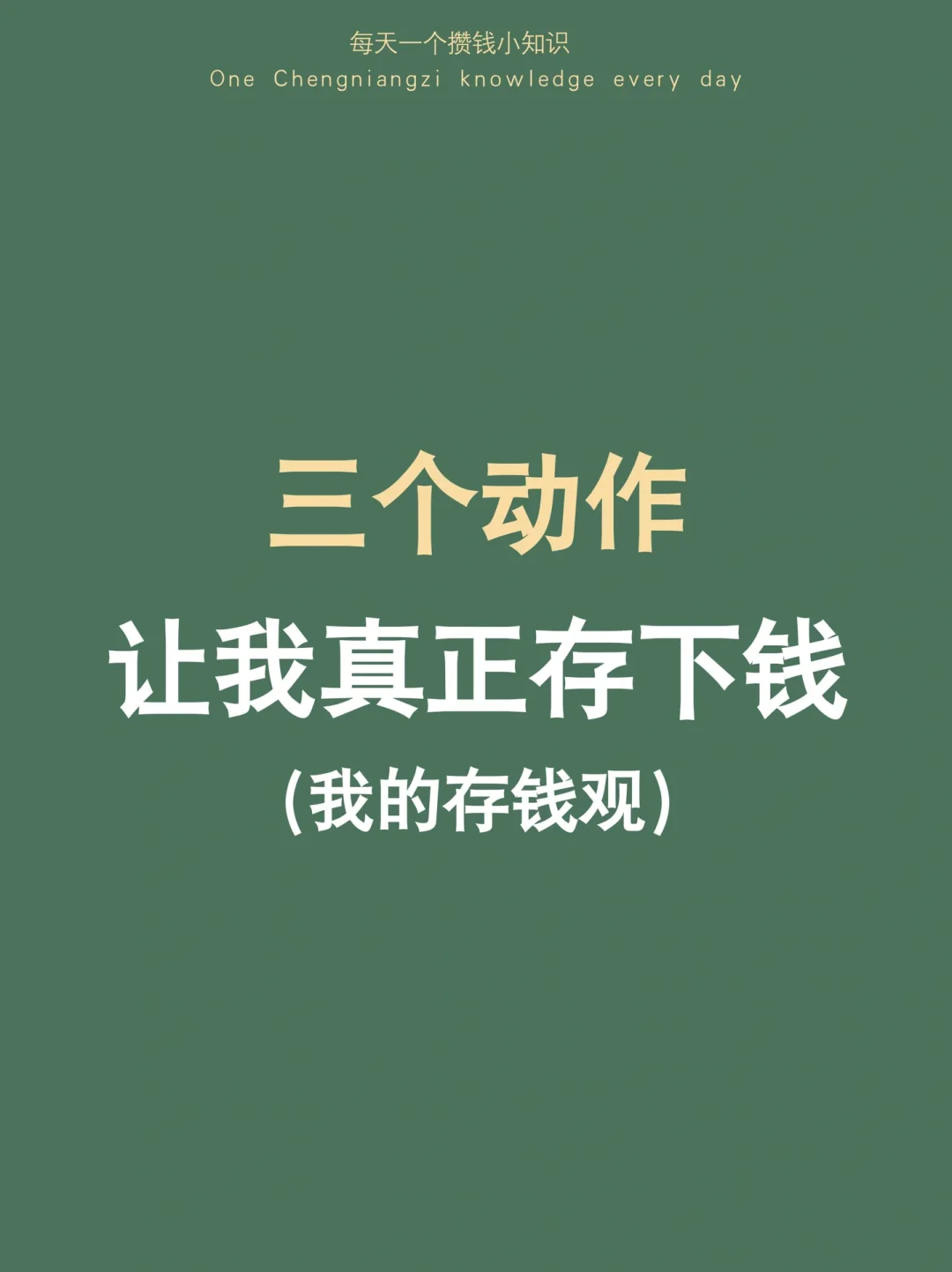 3个动作，让我真正存下钱|我的存钱观