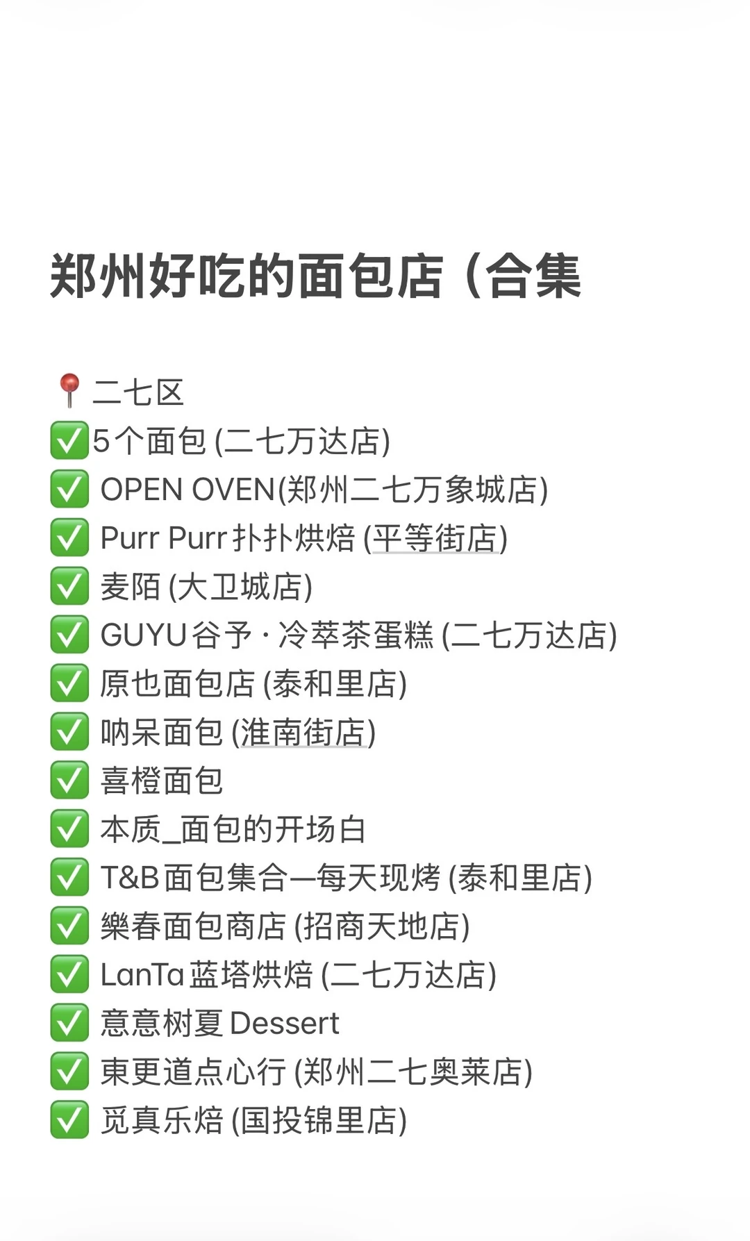 （郑州）超级全面的面包店（合集版）🥹