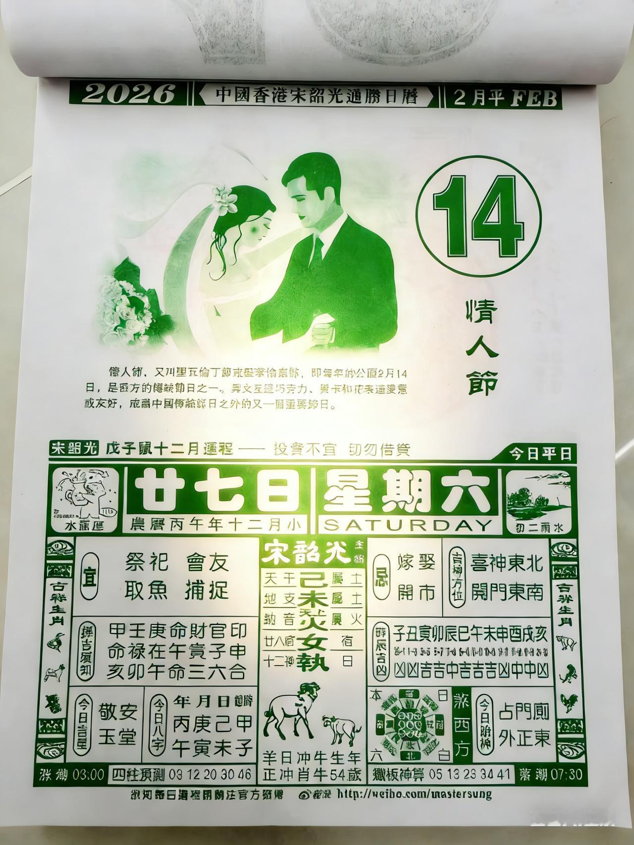 2026年2月14日是农历腊月廿七，星期六，西方情人节。这一天的黄历情况比较特殊