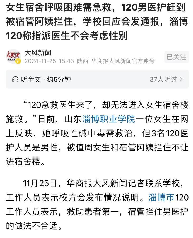 2024年11月，山东淄博，女生呼吸困难需要急救，结果因为120医护人员是男的，