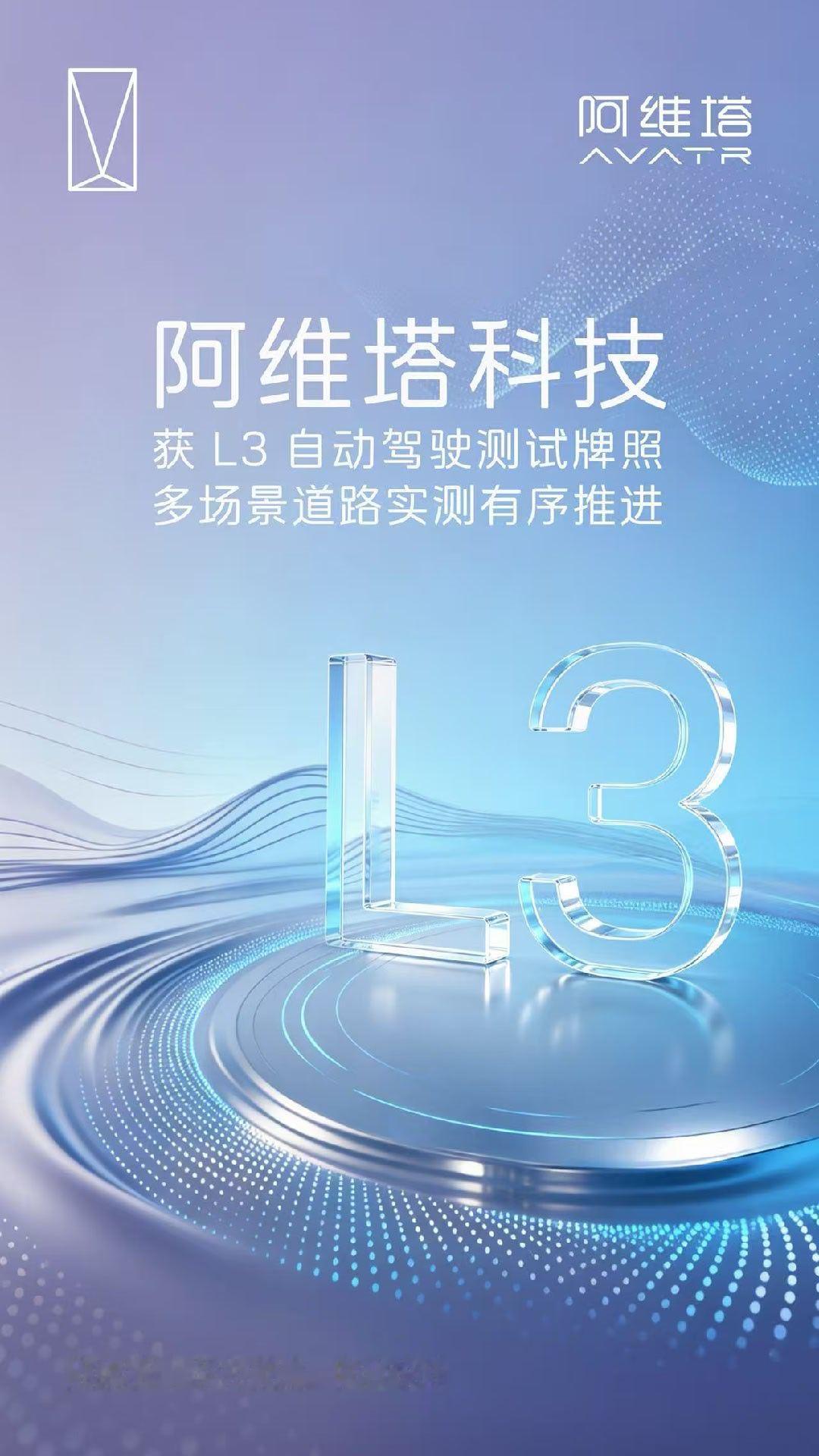 阿维塔斩获L3自动驾驶测试牌照!高阶智驾商业化落地迈出关键一步持续迭代智驾算法，