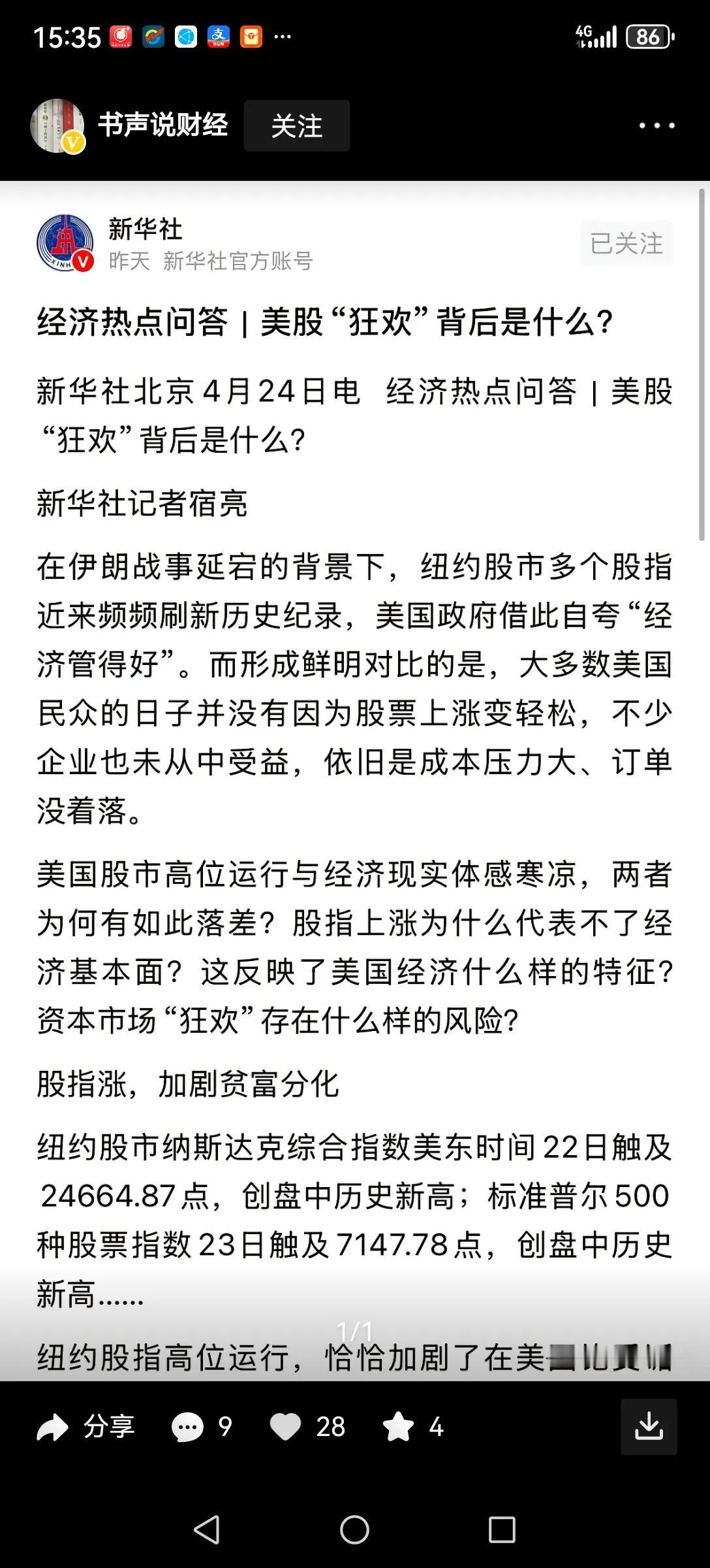 新华社开始唱衰美股了，还是A股最好、最稳。不过如果美股大跌了，不知道A股还能不能