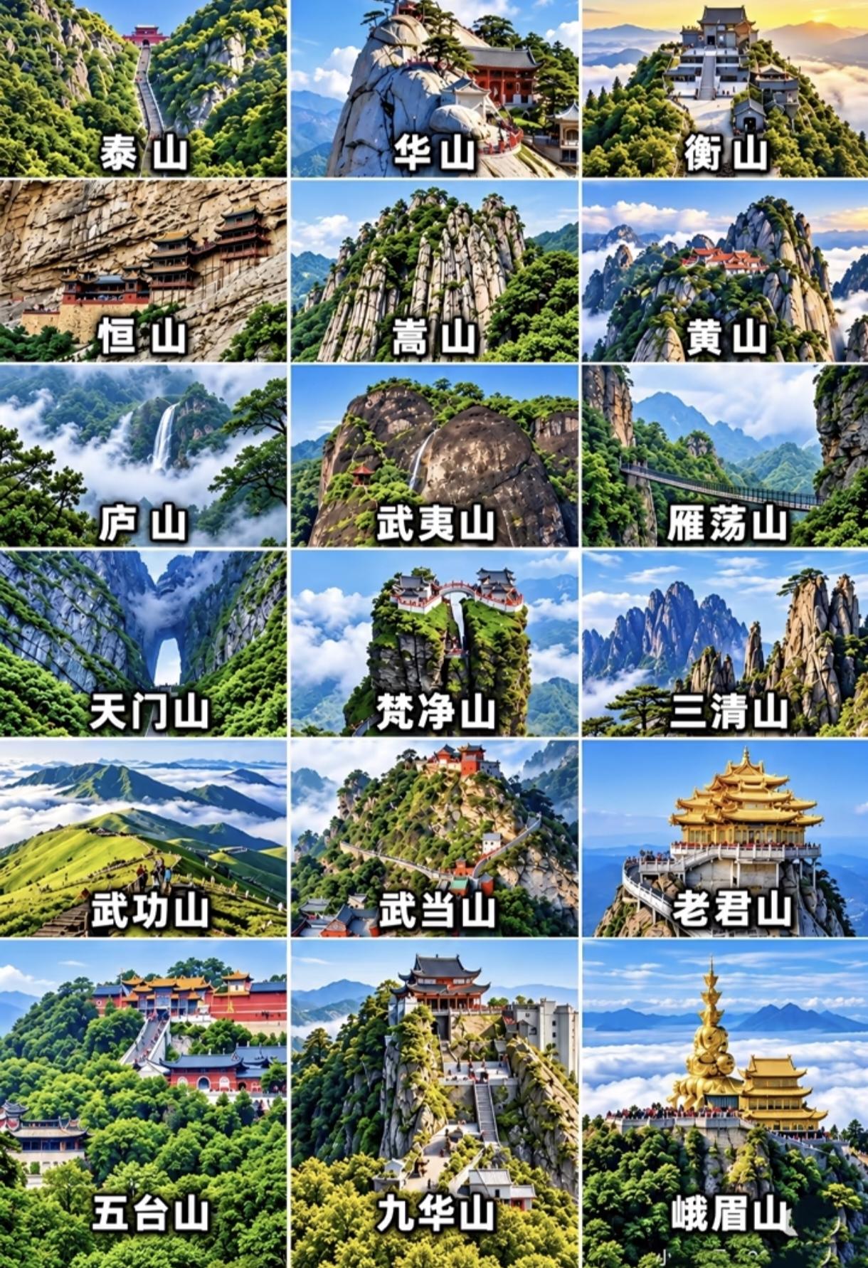中国18座5A级名山你登过征服过几座?我登过泰山+华山+黄山+庐山+天门山+武当