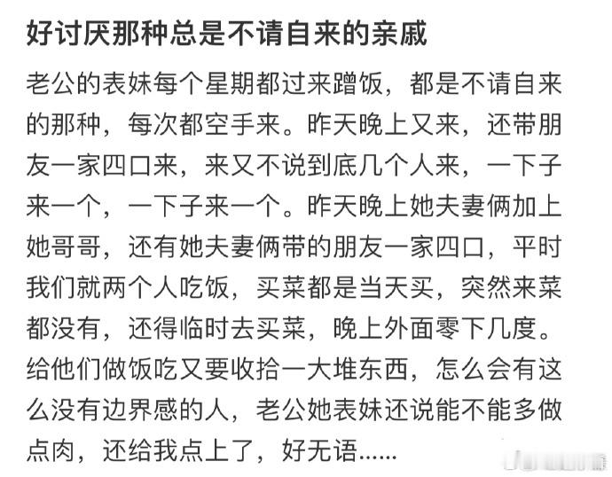 好讨厌那种总是不请自来的亲戚  
