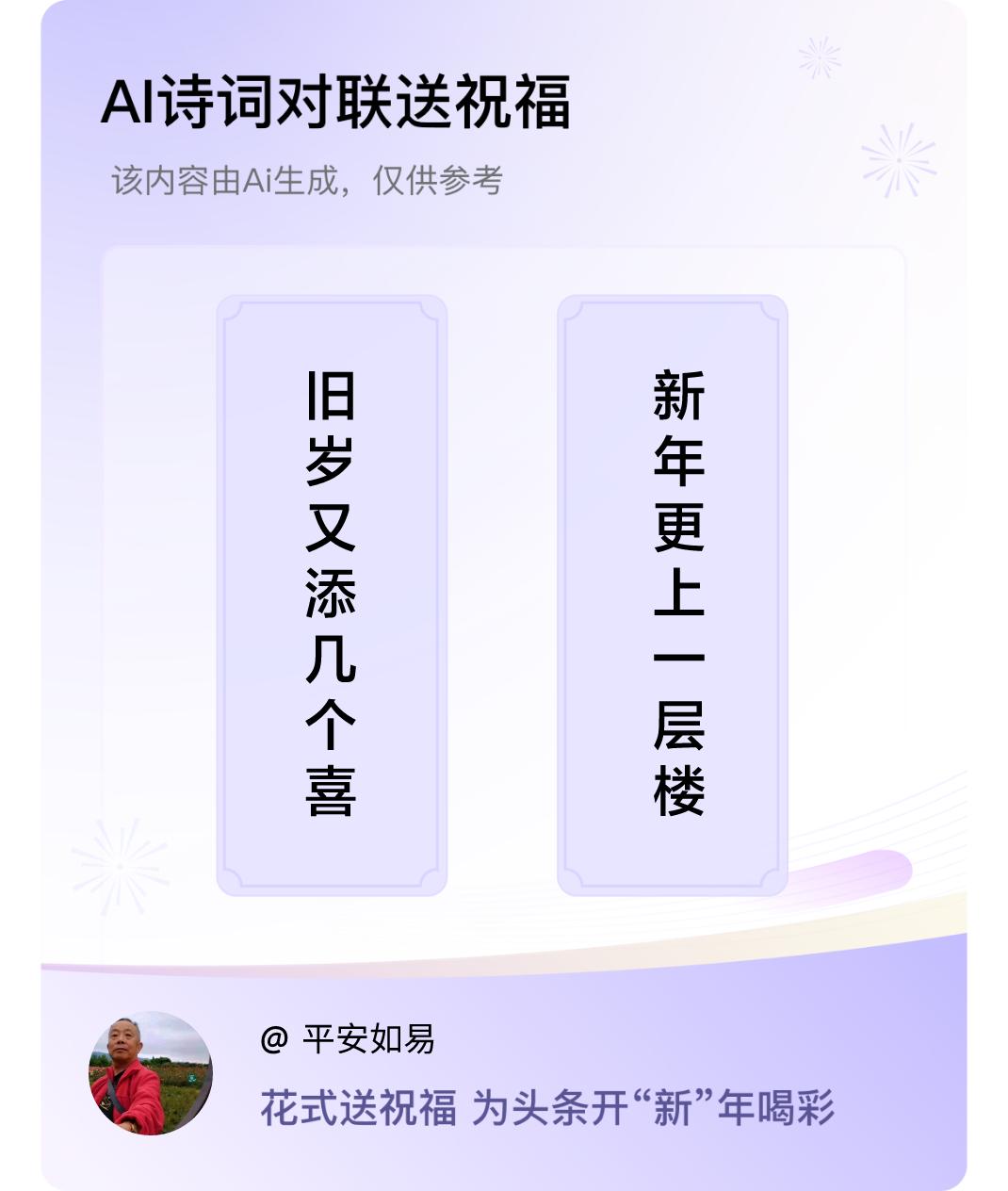 诗词对联贺新年上联：旧岁又添几个喜，下联：新年更上一层楼。我正在参与【诗词对联贺