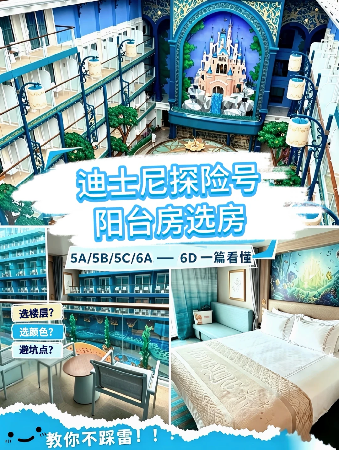 🆘迪士尼探险号阳台房怎么选❓一眼看懂