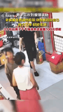是老板娘的劝说，还是姐姐380元的转账让他“醒”了？

广州，一位流浪汉三次到同