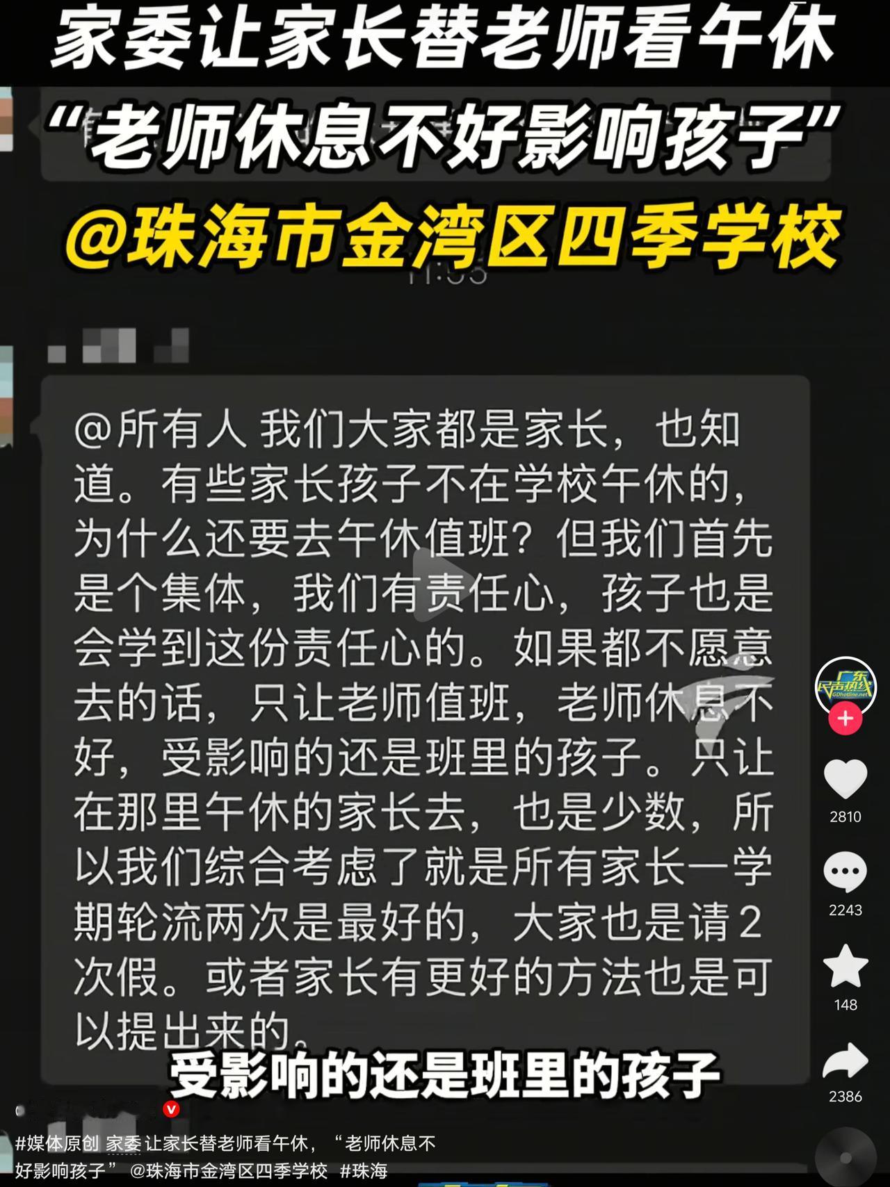 珠海这所义务教育公办学校，家委安排家长轮流到校看午休，这件事吵翻了。
 
家委在