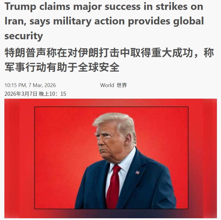 赢了，美国官宣
当地时间3月7日，特朗普正式宣布：在美伊战争中大获全胜，而且这种