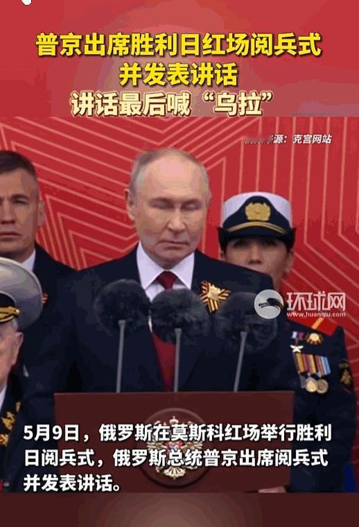 今年红场上这三声“乌拉”，喊得是真带劲，也真有点不一样。5月9日普京大帝振臂一呼