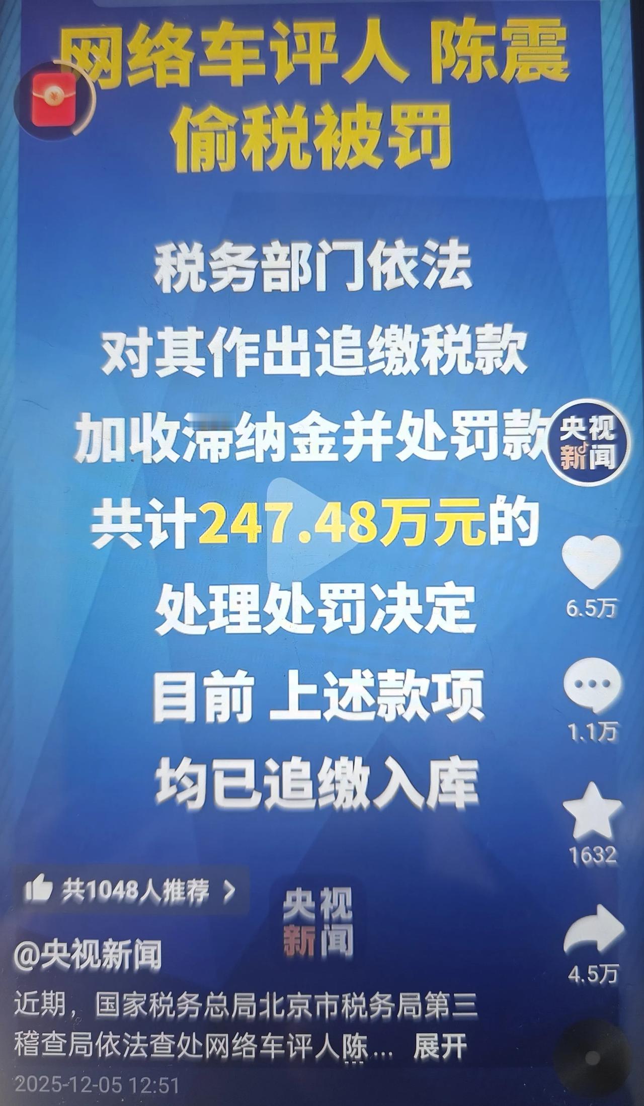 车评人陈震栽了！偷税118万被罚247万，这波操作太糊涂
 
“纳税是公民的法定