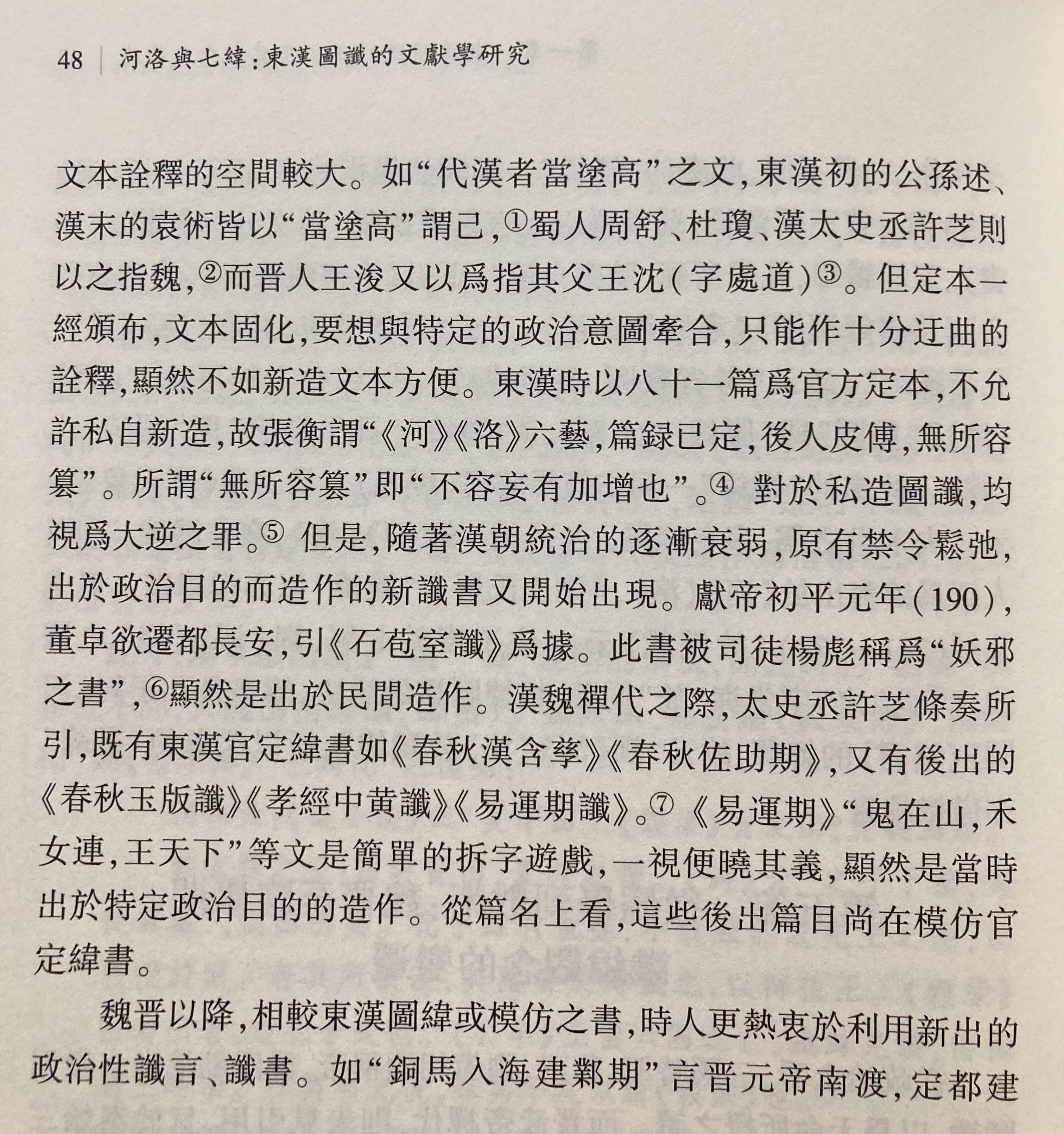 相较东汉官定图谶，魏晋以来新出谶书（言）走向“自由创作”，内容明显俚俗化，政治指