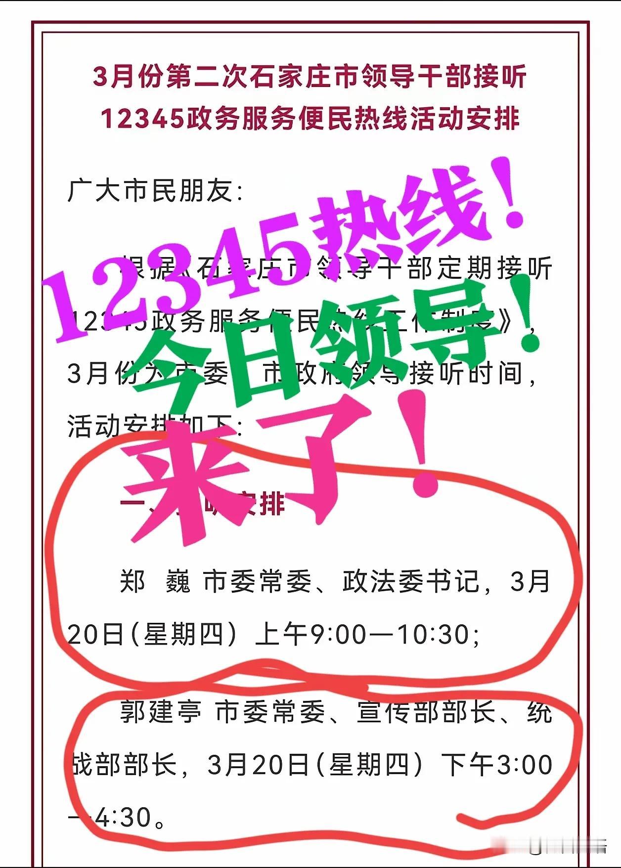 【12345热线，】石家庄12345接听热线，3月20号今日，领导来了！


