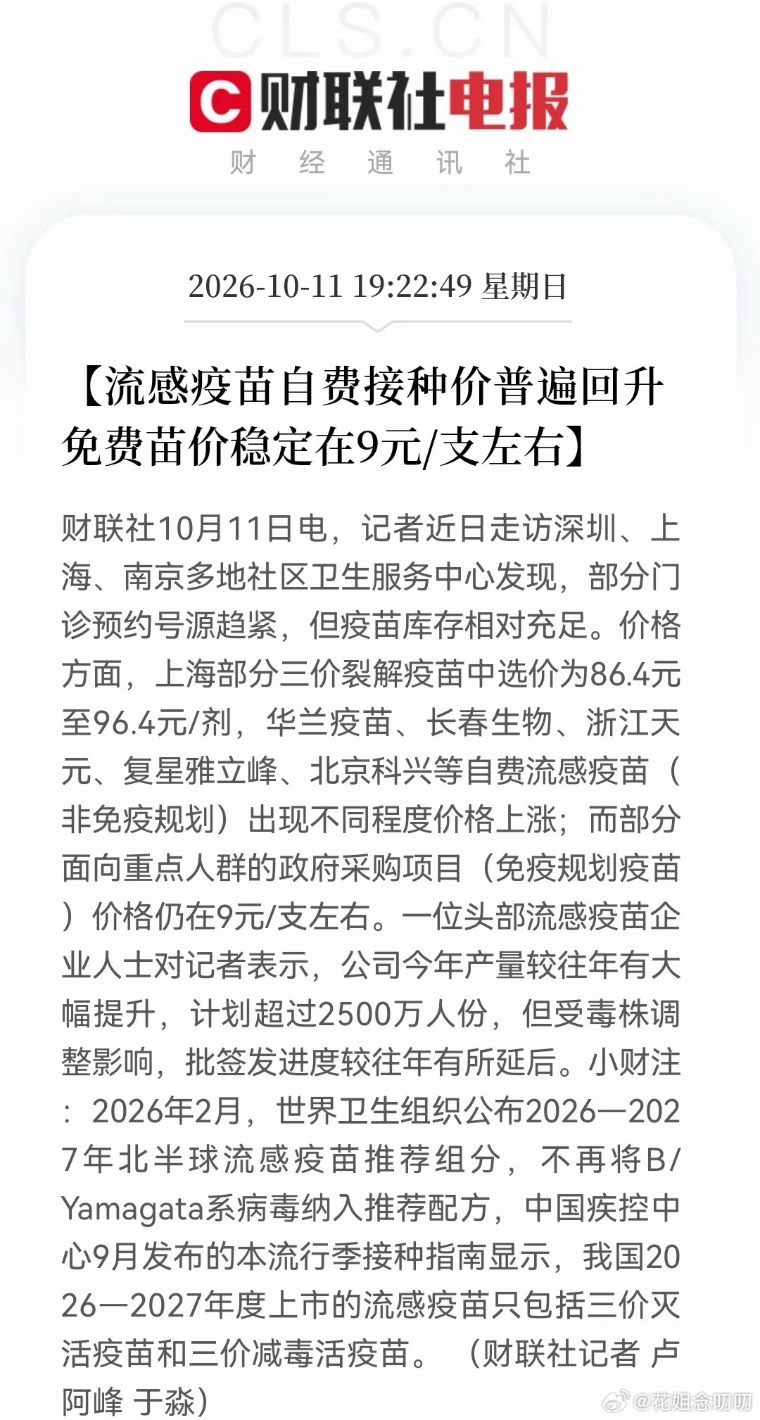流感疫苗涨价潮来了！免费苗9元、自费苗96元！疫苗股要“翻身”？刚刚，财联社传了