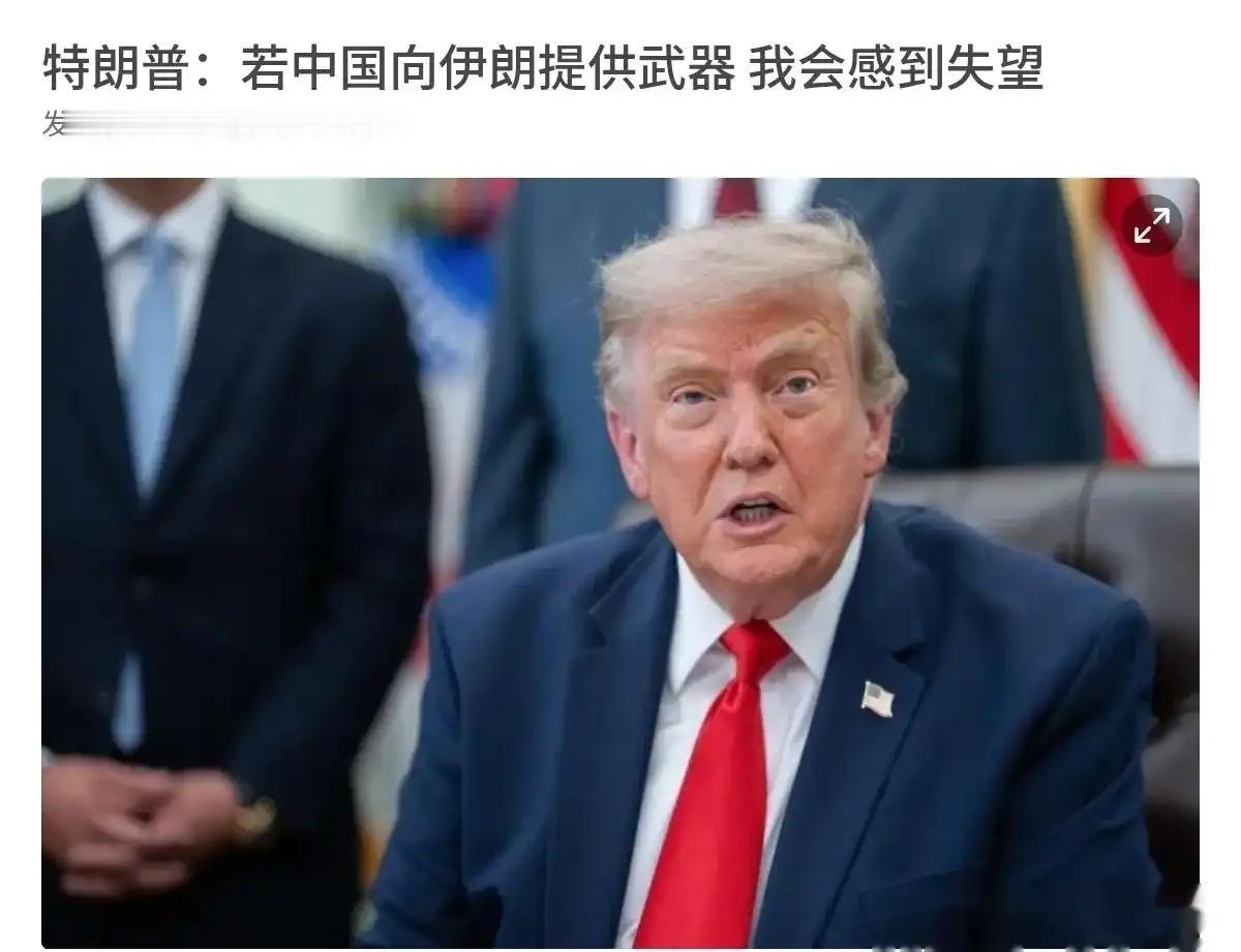 特朗普又在那儿演上了。这回他说要是咱们真给伊朗弄了那400枚导弹，他会感到“失望