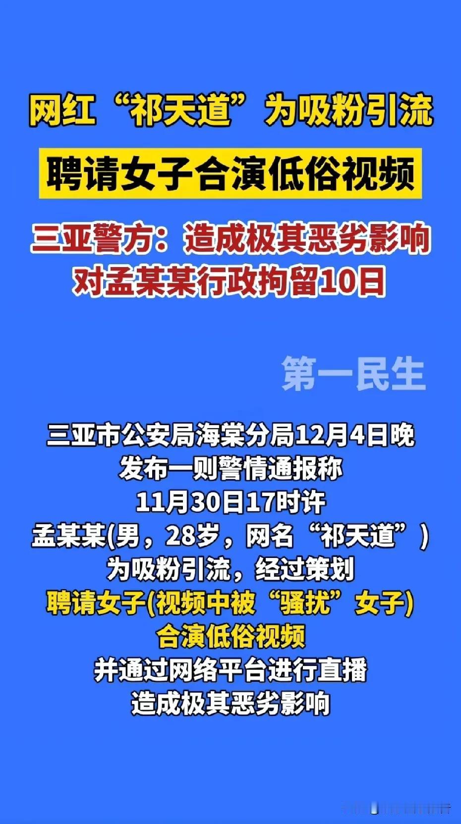 网红祁天道，玩剧本，雇演员，玩低俗，被拘留，很开心，正能量。
三亚警方做的好，干