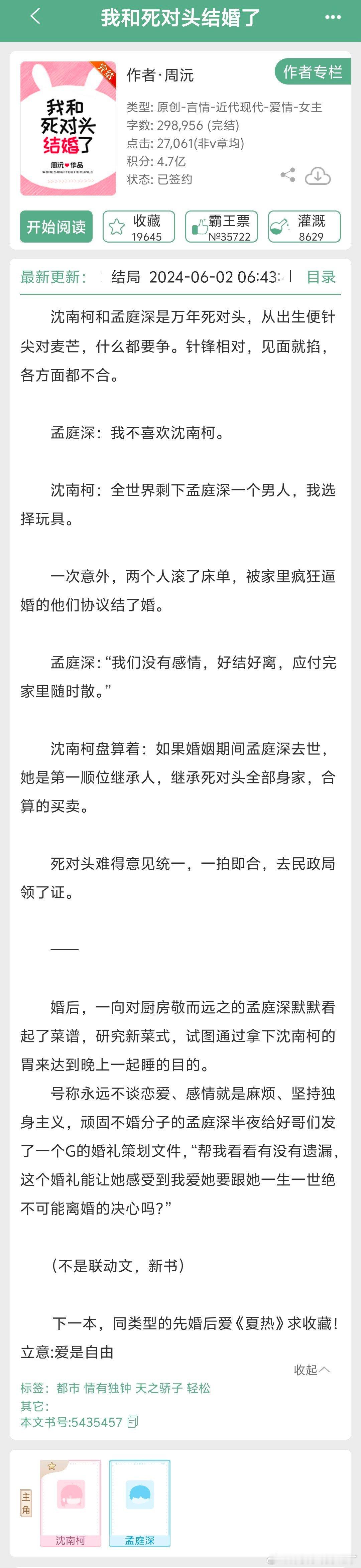 #言情小说[超话]# 《我和死对头结婚了》by周沅👉打脸真香~ ​​​