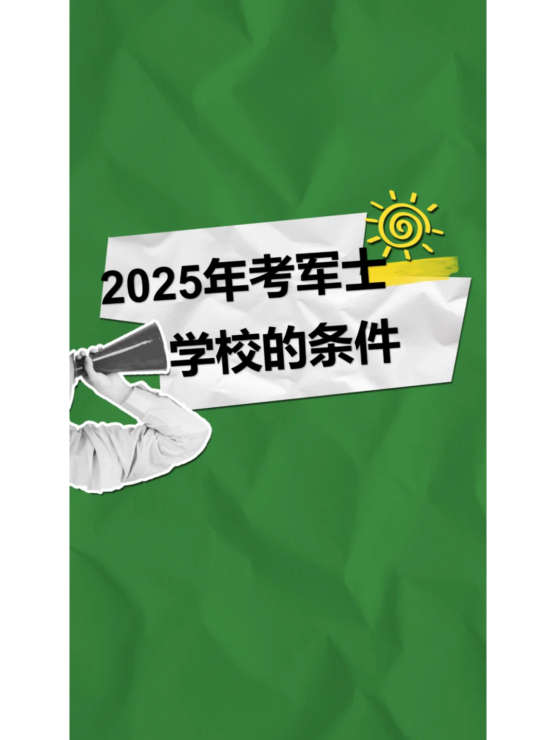 2025年考军士学校的条件