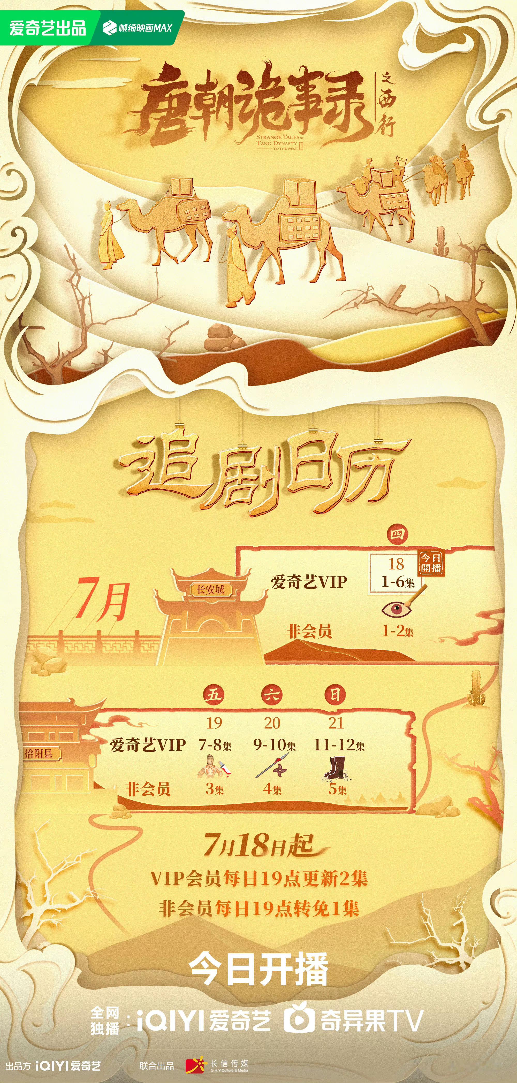 #唐朝诡事录2追剧日历#《#唐朝诡事录之西行#》追剧日历来了！首更6集连更四天1