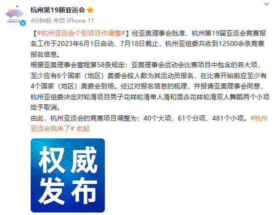 #杭州亚组委取消两个小项# 【#杭州亚运会个别项目作调整#】经亚奥理事会批准，杭