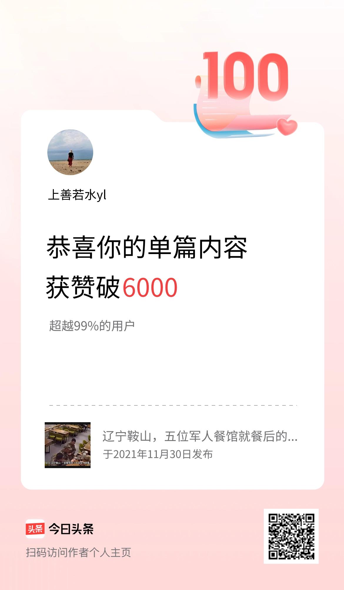 单篇内容获赞量破6000啦！