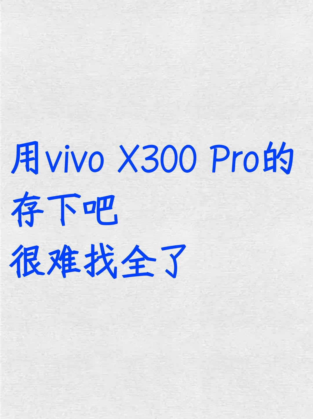用vivo X300 Pro的存下吧！很难找全了！