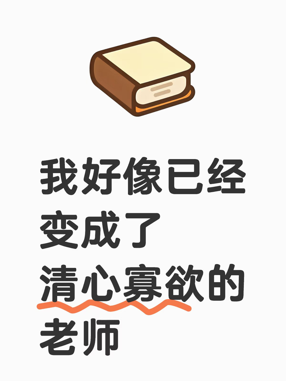 我好像变成了清心寡欲无欲无求的老师