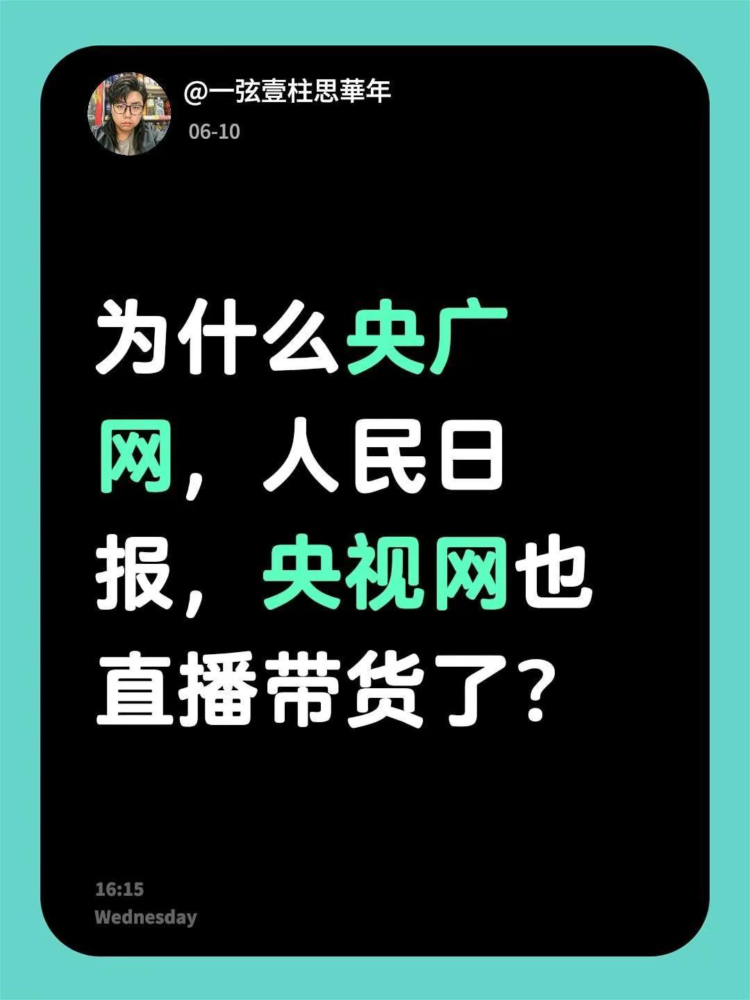 为什么央广网，人民日报，央视网也直播带货了？