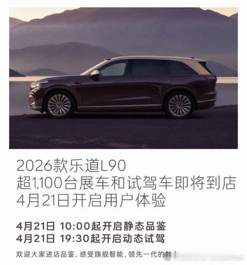 2026款乐道L90展车试驾车，已经到达各个门店将于明天上午开启静态展示明天早上