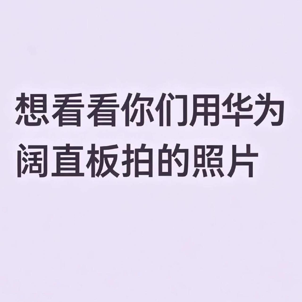 想看看你们用华为阔直板拍的照片
华为阔直板今天发布了，就拍照而言，究竟值不值得入
