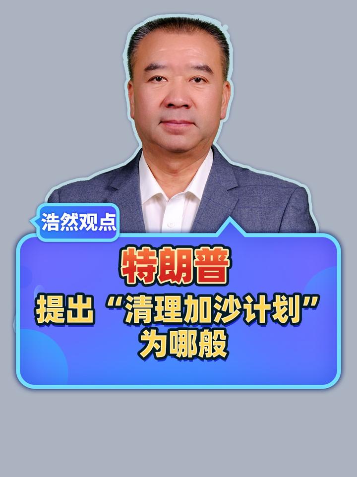 疯狂想象，彻底清除，特朗普提出“清理加沙计划”为哪般