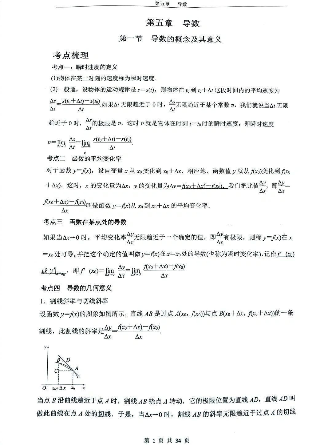 高二数学选修二第五章导数1（原卷版）