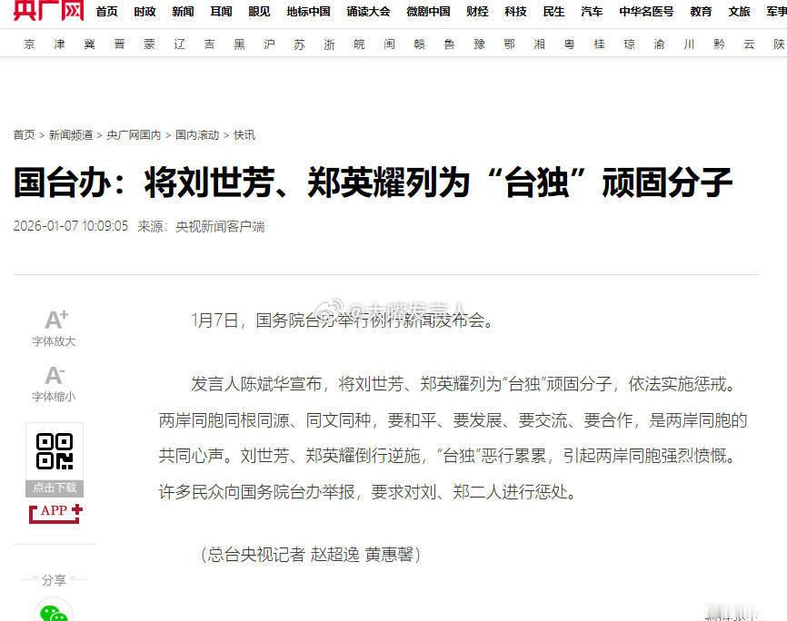 央广网：台办：将刘世芳、郑英耀列为“台独”顽固分子。将“绿色司法打手”陈舒怡列为