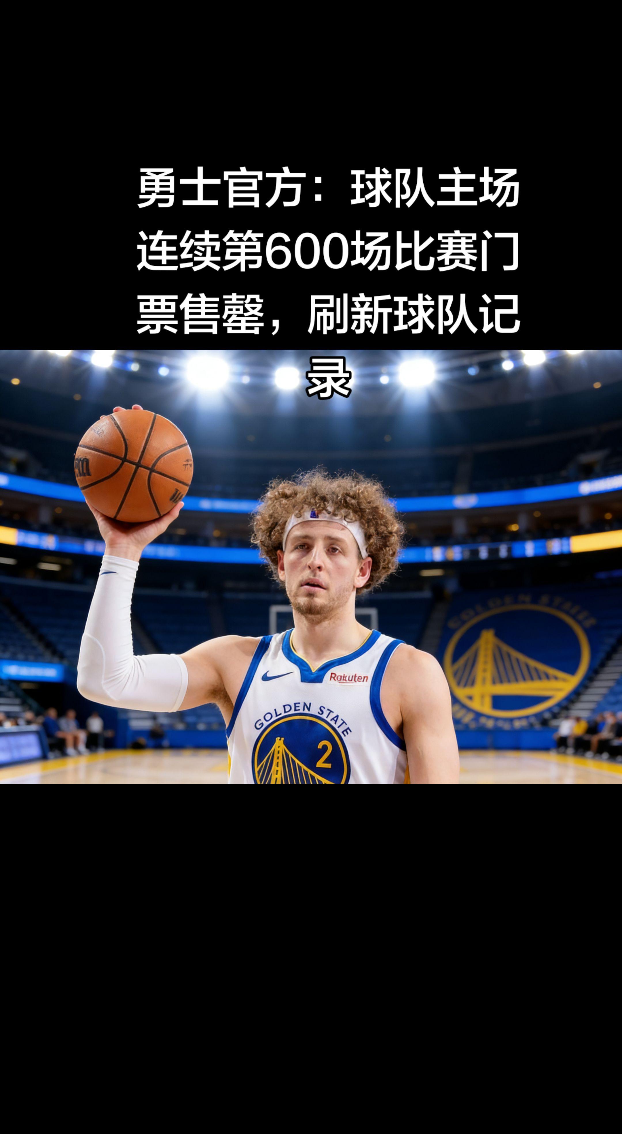 金州勇士的主场氛围真的是独一档！ 连续600场售罄，这不仅是球队纪录...