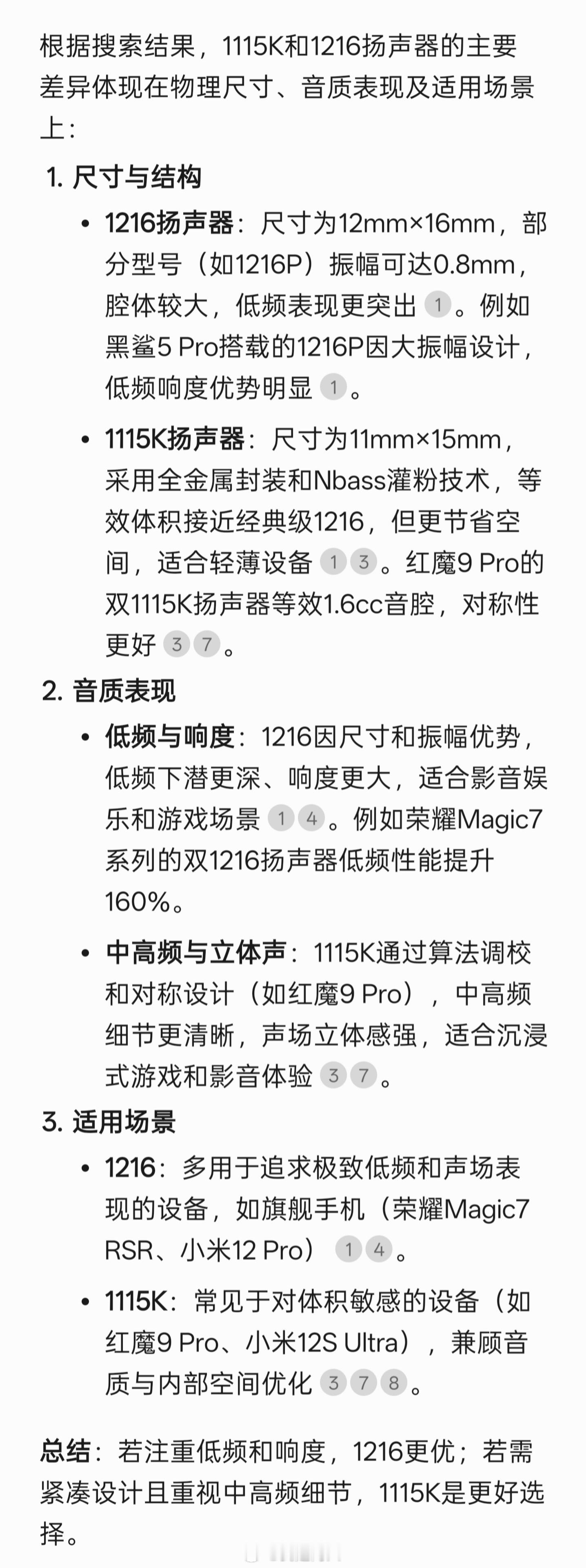 这是腾讯元宝给出的1115K与1216扬声器的对比结果。 ​​​