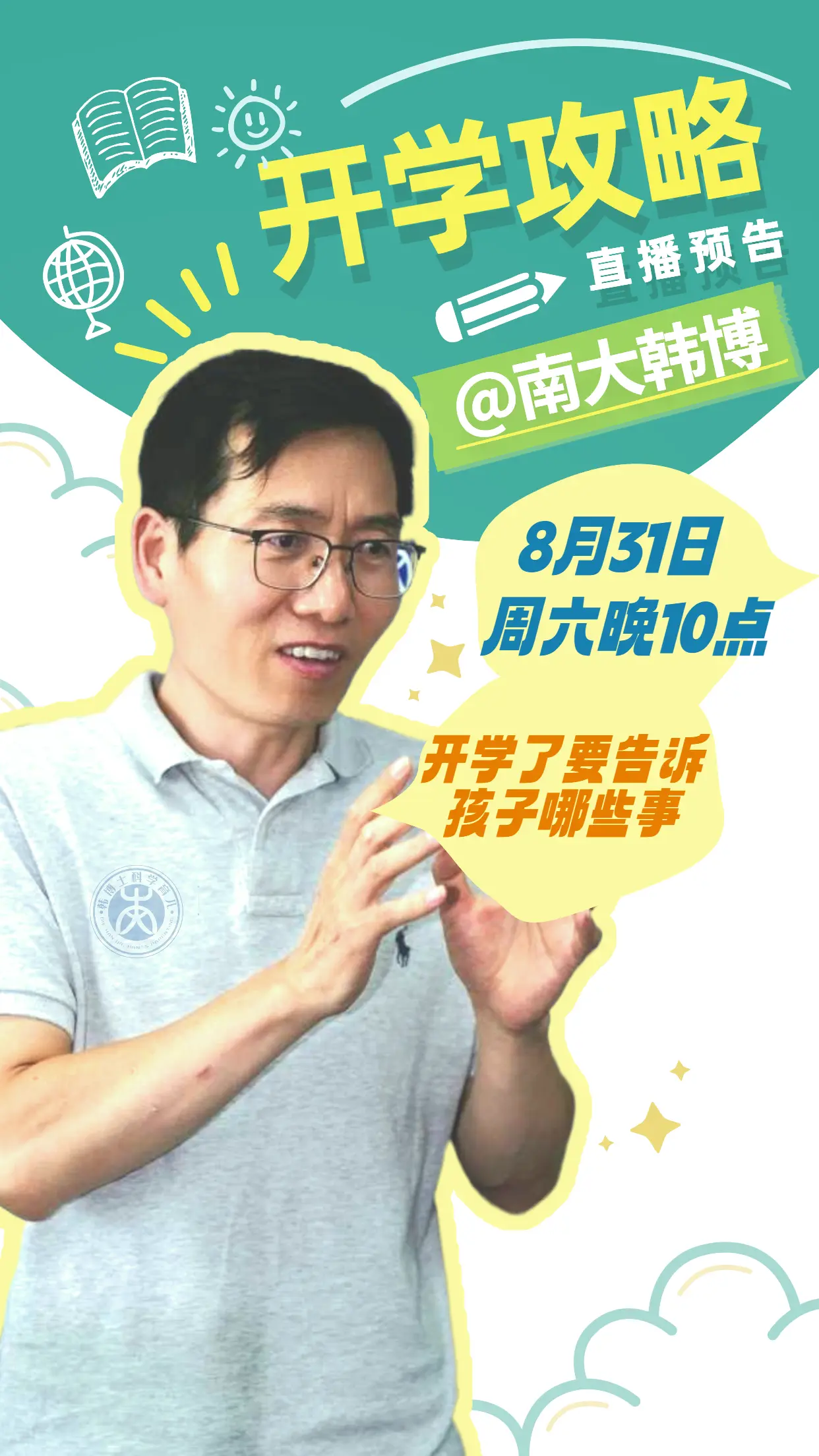 开学了，我们要告诫孩子哪些事？家长又要做哪些准备？周六晚10点直播，将...