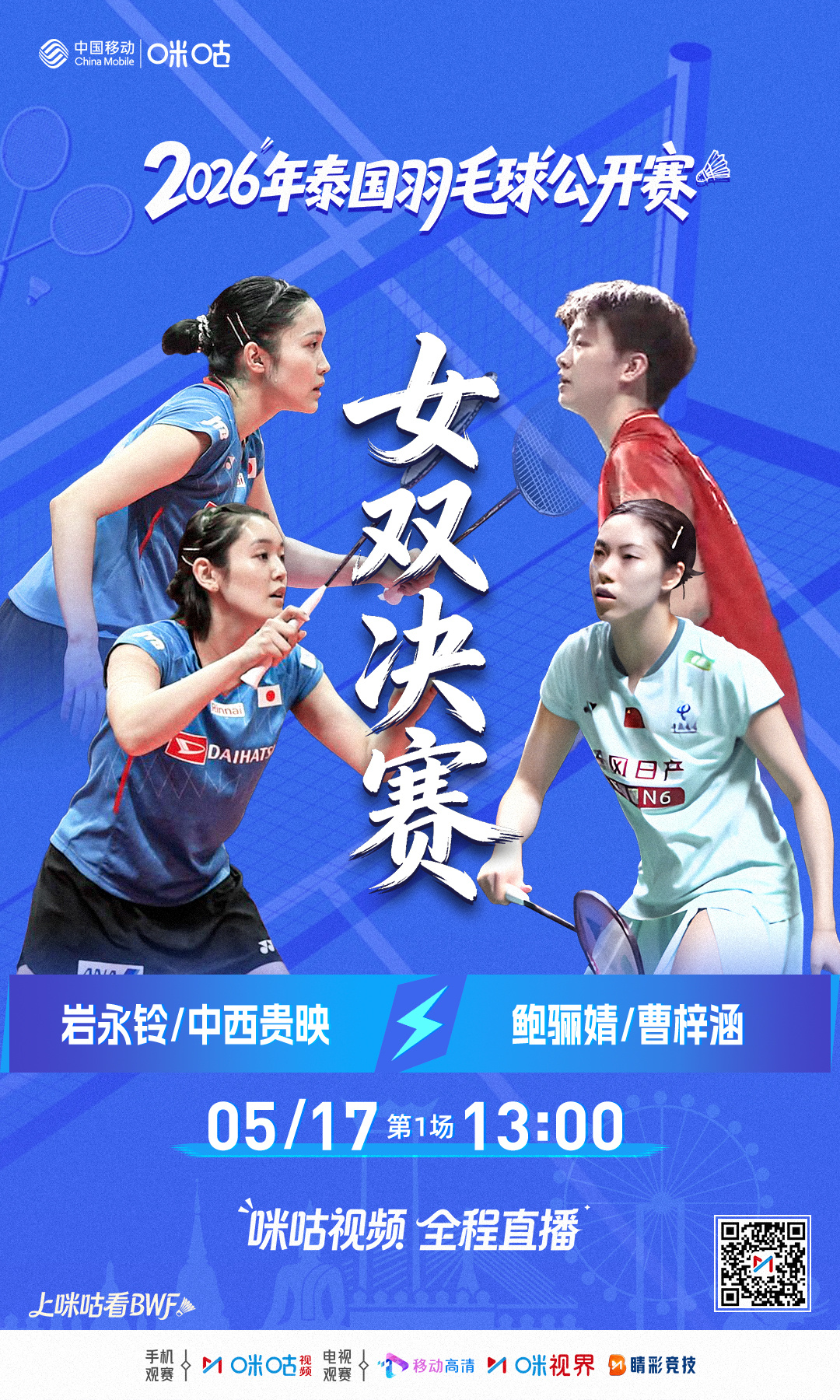 🏸球拍破空，为荣誉而战🔴泰国公开赛女双决赛13:00开赛🇨🇳鲍骊婧/曹梓