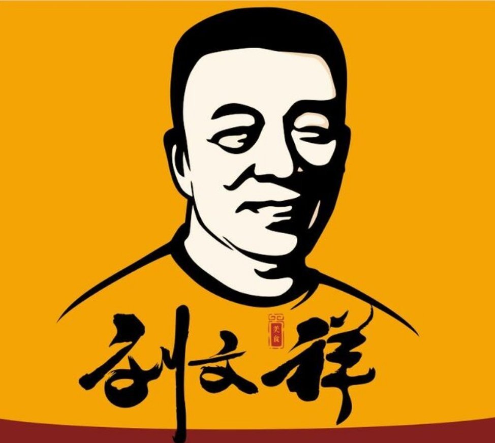 刘文祥麻辣烫据说，待验明真假图一商标的最正宗图二商标的其次避雷图三和图四商标的 