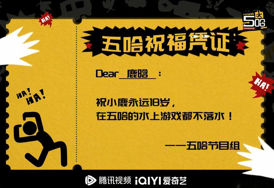 五哈节目组祝鹿晗永远18岁哈哈哈哈哈看完整段花絮狠狠羡慕鹿晗，有节目组时时刻刻记