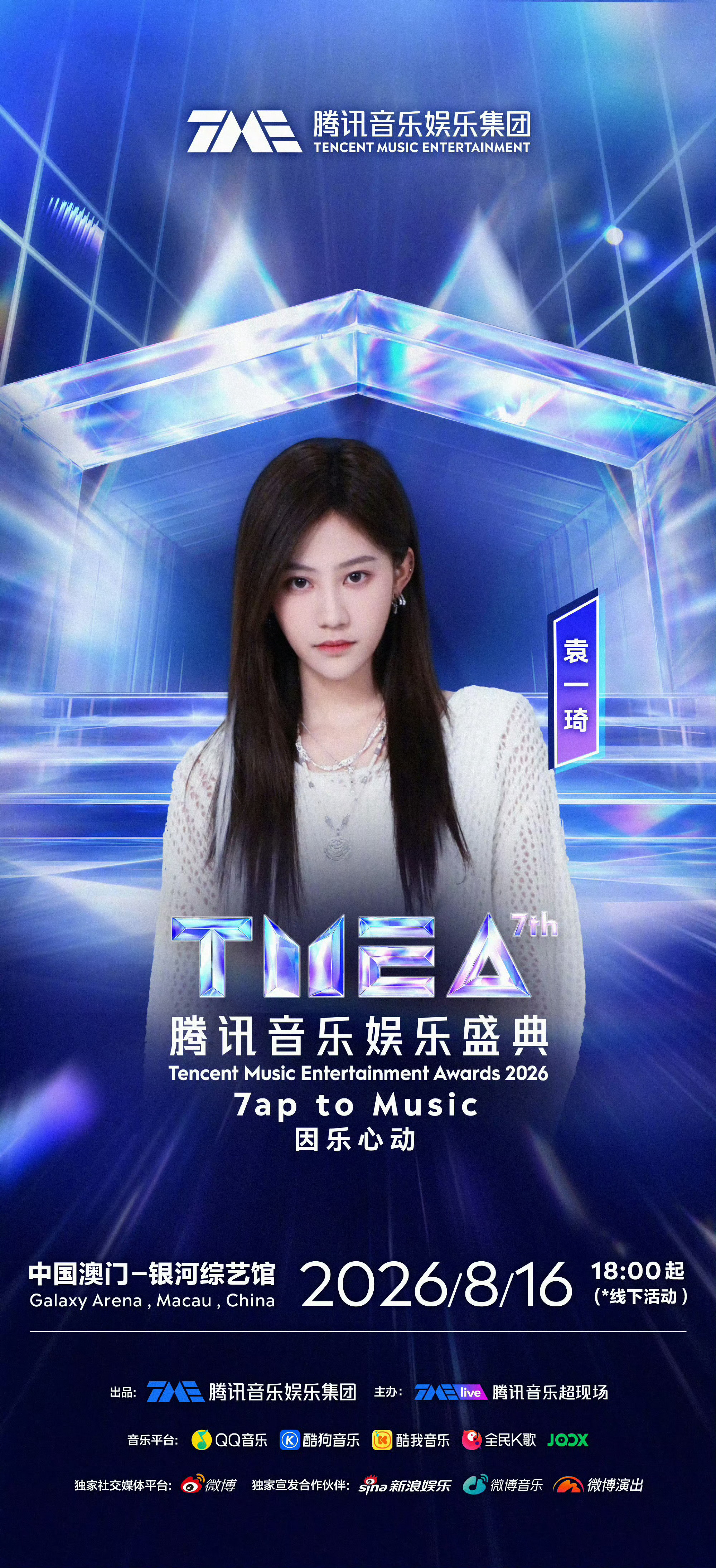袁一琦正式官宣加盟腾讯音乐娱乐盛典✨期待她带来全新舞台作品，8月16日红毯相约，