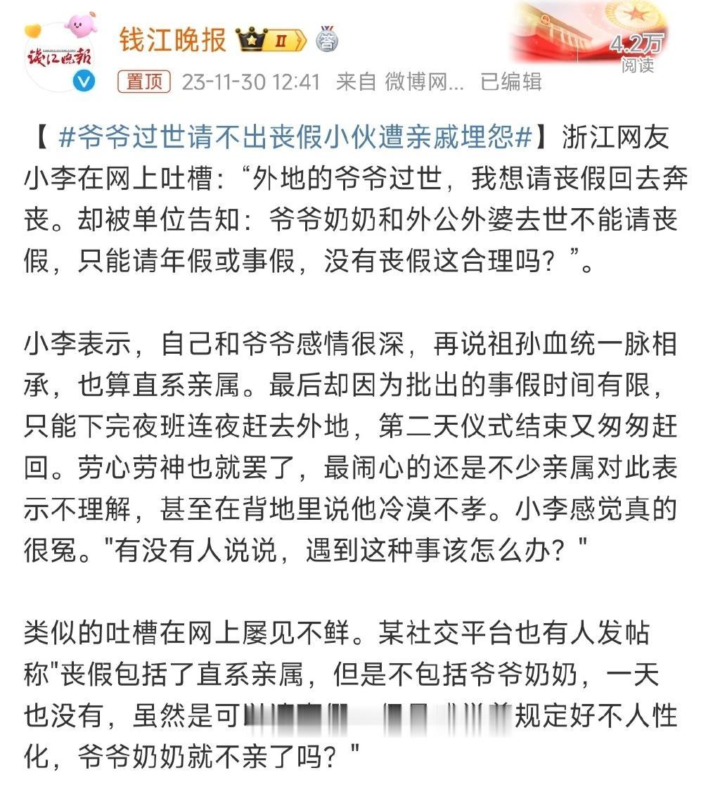 小伙爷爷去世，请丧假老板不批，匆匆忙忙赶回去上班，又被亲戚埋怨！

据钱江晚报，