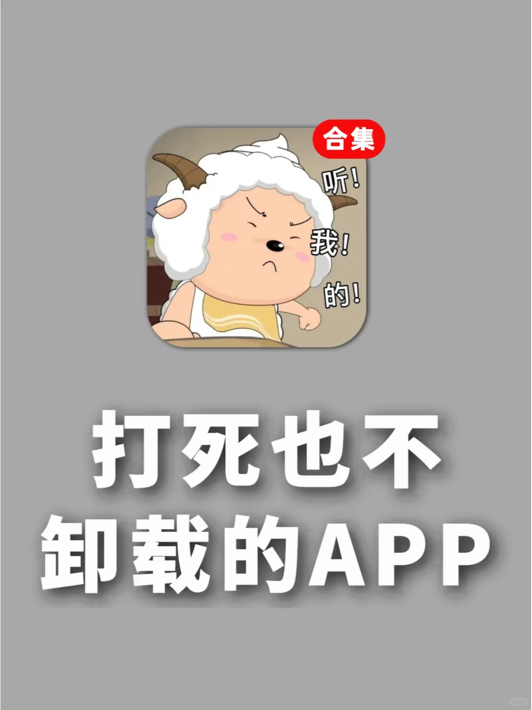 说出你手机里📱那些打死不会卸载的APP✅