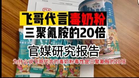 飞哥代言的【科技狠活奶粉】是三聚氰胺的20倍? [白眼]… 哎呀妈呀,倒沫子啦[