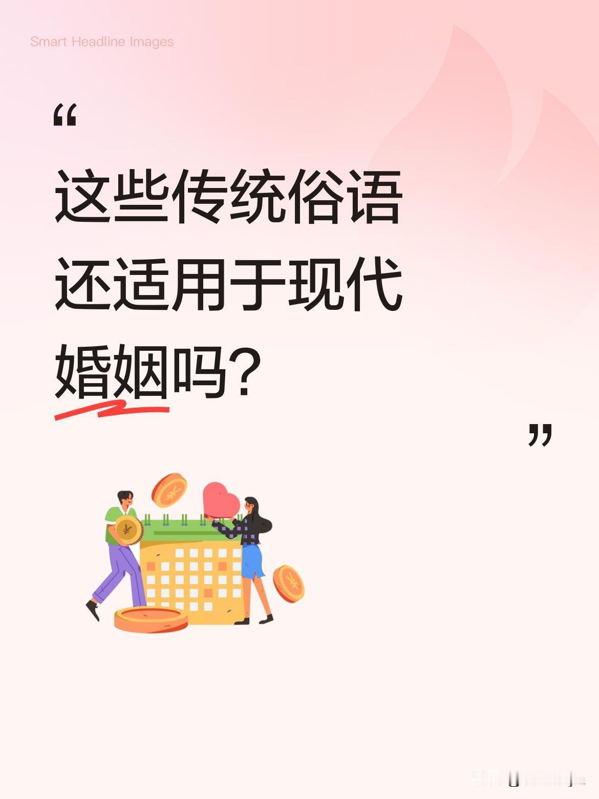 这些传统俗语还适用于现代婚姻吗？
老辈人常说"男人一把火，女人一瓢水"，讲的是男