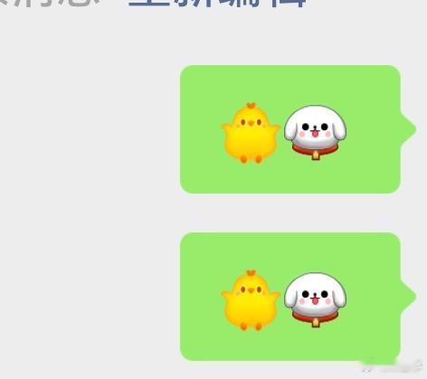 微信隐藏emoji隐藏的小鸡小狗emoji，是这种吗？感觉挺无聊的，还不如直接选